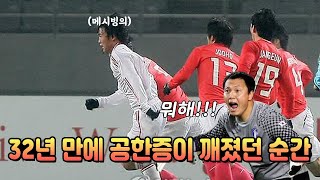 한국국대가 중국축구에게 개털렸던 순간
