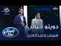 همس فكري وعبدالعزيز مانع - أخافك - العرض المباشر السابع