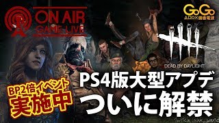Dead by Daylight BP2倍イベント開催中！！　お前のBPは何色だ！！実況！