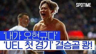 헹크 팬 단체 열광! 오현규, UEL 첫 경기서 '결승골 폭발' #SPOTIME