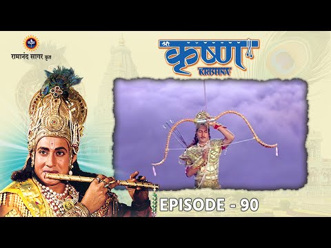 श्री कृष्ण भाग 90 - अर्जुन का यमलोक जाना और ब्रह्मास्त्र चलाना । रामानंद सागर कृत