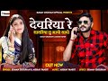 New Vivah Song देवरिया रे सासरिया सु आयो सावो म�