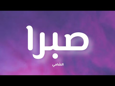 Al shami - Sabran (Lyrics) | الشامي - صبرا (كلمات)