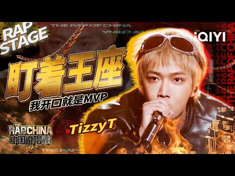 纯享：TizzyT《盯着王座》开口就是王者风范 | #中国说唱巅峰对决2023 EP4 THE RAP OF CHINA| iQIYI精选