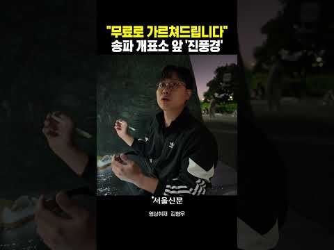송파개표소 앞 무료 과외 '진풍경'