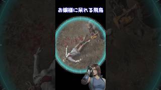 【バイオRe4 x 鉄拳8】リリのダサい姿を眺める飛鳥