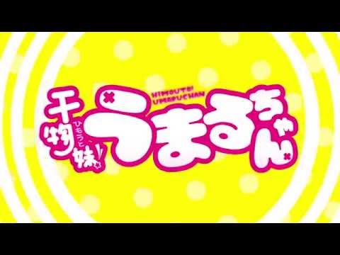 干物妹!うまるちゃん (ひもうとうまるちゃん)とは【ピクシブ百科事典】