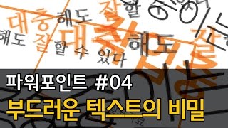 PPT#04 더이상 거칠고싶지 않아! 부드러운 텍스트의 비밀