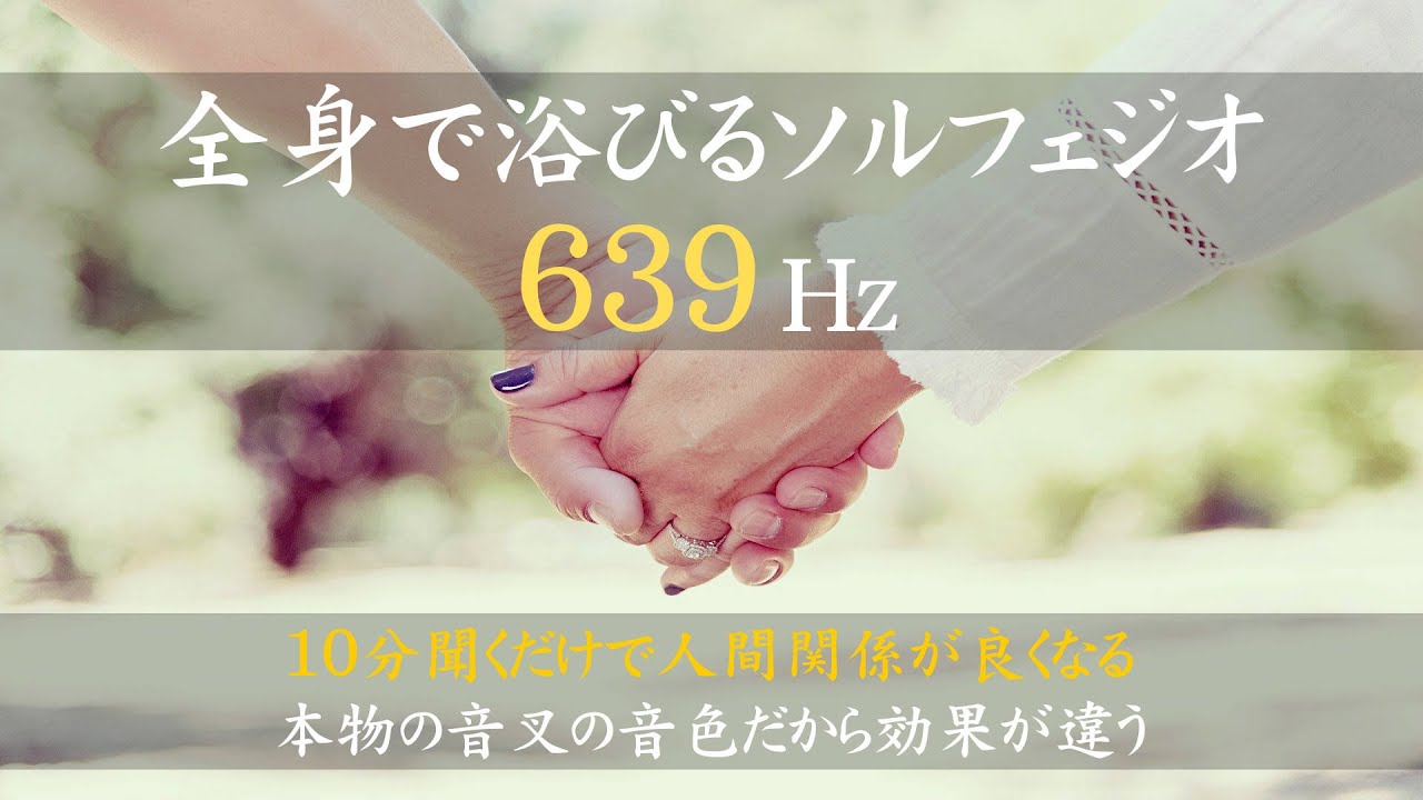 【ソルフェジオ周波数639Hzを全身で浴びる！　音叉の音色のみVer.】人間関係を良くする｜人間関係の不安がなくなる｜人間関係のストレス、不安、恐怖がなくなる