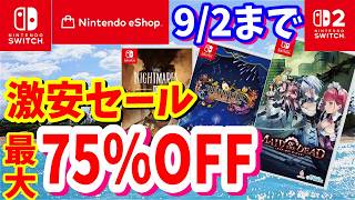 【Switchセール】最大75％OFF激安セール！ニンテンドーストアで開催されているオススメタイトルを紹介！最長9/2まで