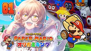 【#01 ペーパーマリオ オリガミキング】山折り谷折り、大冒険！【ニュイ・ソシエール / にじさんじ】