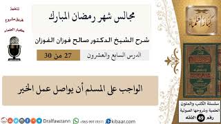 27 من 30|مجالس شهر رمضان (دروس من رمضان)|مواصلة عمل الخير|صالح الفوزان|الفقه|كبار العلماء image