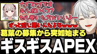 【面白まとめ】葛葉の募集から突如始まるギスギスAPEX【にじさんじ/切り抜き/える/弦月藤士郎】