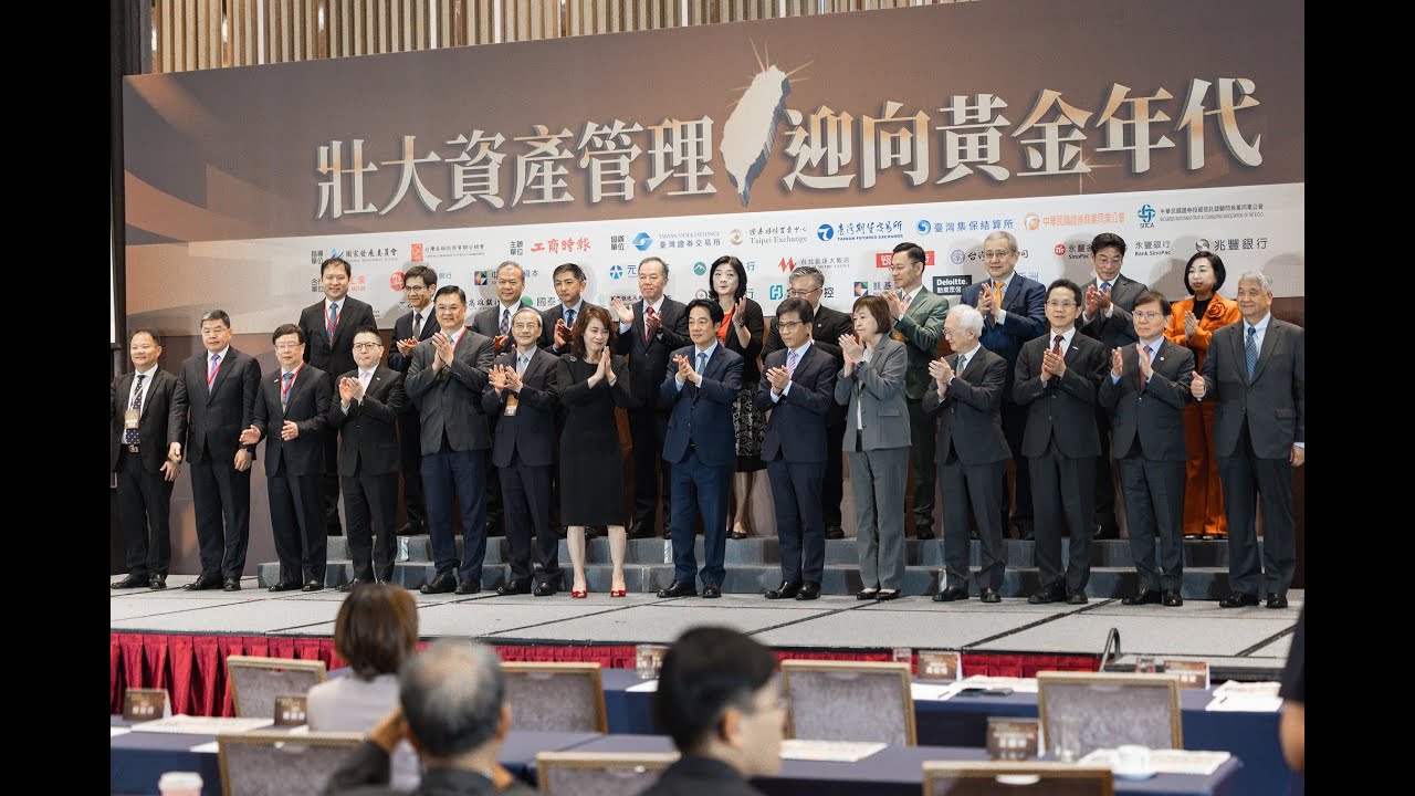 賴清德總統出席「壯大資產管理，迎向黃金年代」高峰論壇開幕式，肯定臺灣金融市場持續增長，股市突破新高，顯示臺灣企業競爭力的提升。並表示，政府持續推動「三大面向」的經濟發展策略，朝向智慧化、數位化發展，未來也將持續協助產業升級轉型，讓產業持續茁壯。