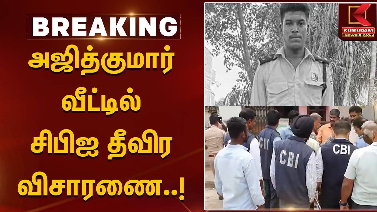 அஜித்குமார் வீட்டில் சிபிஐ தீவிர விசாரணை | AjithKumar Case | CBI  | TNPolice