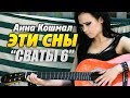 Анна Кошмал - Эти сны [Сваты 6] (На акустической гитаре соло fingerstyle)