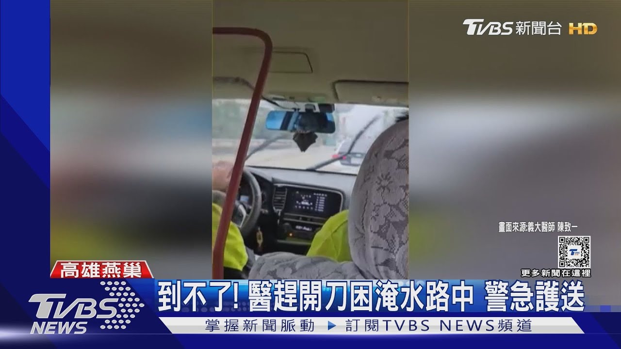 到不了!醫趕開刀困淹水路中 警急護送