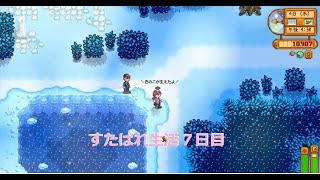 Stardew Valley生活≪7日目≫