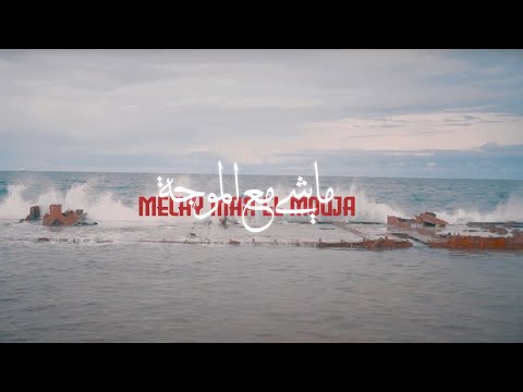 Miki ft KC - Mechy maa el mouja (Official Music Video)