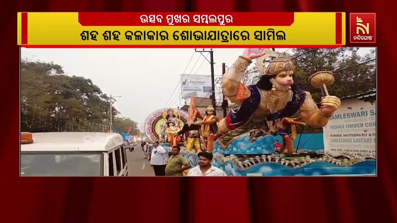 ଶ୍ରୀରାମ ନବମୀ ପାଇଁ ଉତ୍ସବ ମୁଖର ସମ୍ବଲପୁର, ଶ୍ରୀରାମ ଜନ୍ମୋ