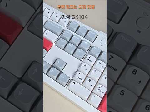 한성컴퓨터 GK104 OfficeMaster 멤브레인 키보드 #예쁜키보드 #사무용키보드 #조용한키보드 #keyboard
