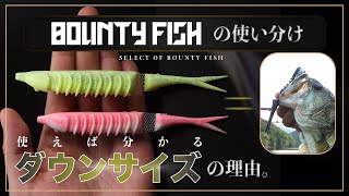 【バス釣り】バウンティフィッシュ140と158の使い分けを徹底解説 / 片岡壮士
