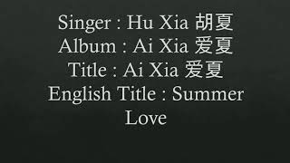 爱夏-胡夏 Ai Xia-Hu Xia lyrics