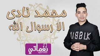 كلمات اغنية الا رسول الله محمد نادي