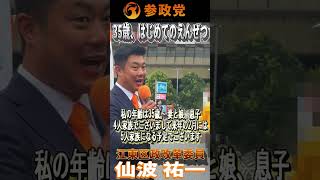 【参政党】江東区政改革委員 仙波 祐一　「35歳、はじめてのえんぜつ」㊗街宣デビュー　街頭演説in門前仲町：2026年9月19日　#参政党  #東京都江東区