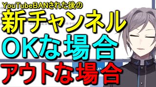 BANされた時に別チャンネルで復活出来る場合と出来ない場合【鳴神裁/息根とめる/切り抜き】