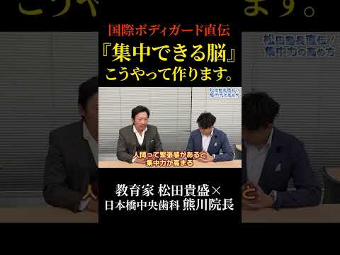 国際ボディガード直伝『集中脳』の作り方！#教育  #リーダーシップ #マインドセット #松田貴盛