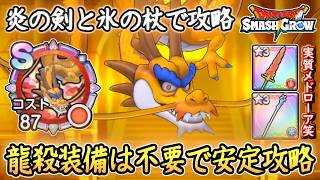 DQSG 限定装備不要でスカイドラゴン安定攻略！炎の剣＋氷の杖のプレミアム装備でOK！両メモリ入手必須！ドラクエスマグロ 攻略【メイルス】【Dragon Quest Smash Grow】