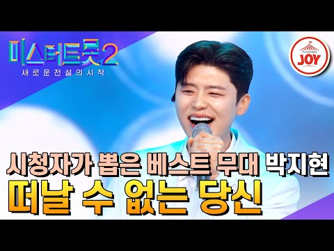 [미스터트롯2]활어 보이스 입덕 필수 영상! 전국 누나들 설레게 한 박지현의 ’떠날 수 없는 당신’(230330 방송)
