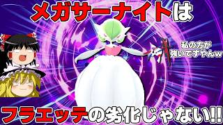 ポケモン界の高貴なる女王だぞ！サーナイトがフラエッテの劣化なわけないだろうが！【ポケモンチャンピオンズ】【ゆっくり実況】