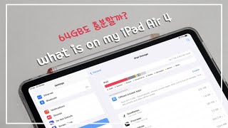 🍎 왓츠 온 마이 아이패드 에어 4 (64GB) | 용량 고민하는 사람들 다 들어와!! 🔥