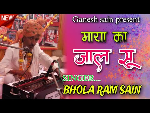 माया का जाल सू // MAYA KA JAAL SU BY BHOLA RAN SAIN & GANESH SAIN AMAWARA