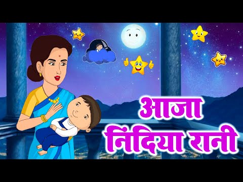 आजा निंदिया रानी | Aaja Nidiya Rani Aaja | Baby Sleeping Song | Rhymes For Kids | #Lori Poem
