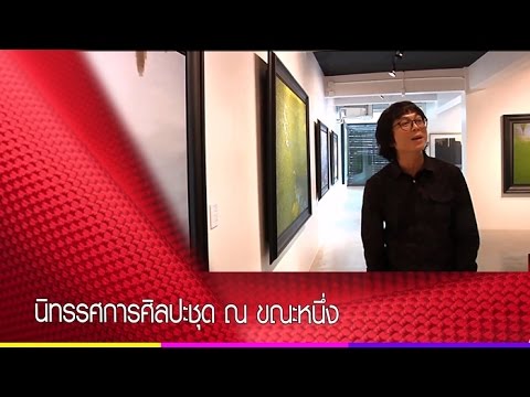 นิทรรศการศิลปะชุด ณ ขณะหนึ่ง