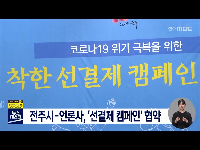 전주시-언론사, '선결제 캠페인'협약