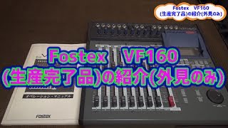 Video thumbnail for Fostex　デジタル・マルチトラッカー　『VF160(生産完了品)』の紹介(外見のみ) by -ケルズ-KELS