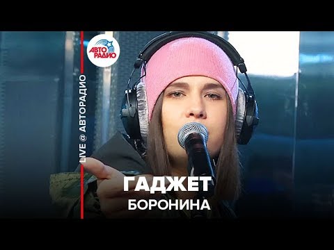 Боронина - Гаджет (LIVE @ Авторадио)