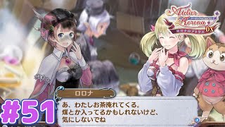 流石にノンデリロロナすぎる【ロロナのアトリエＤＸ】#５１