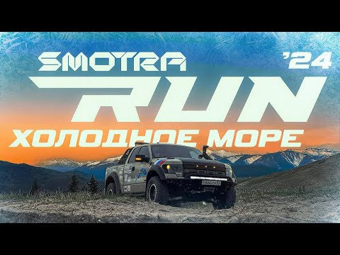 SMOTRA RUN 2024 Холодное Море.