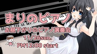 【ピアノ生演奏】お昼下がりのまったり演奏会【まりのピアノ】