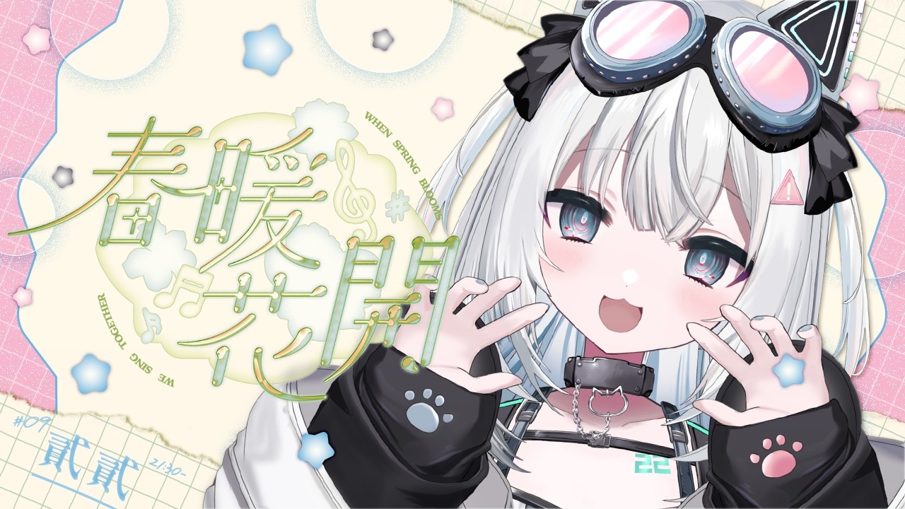 【#2026春暖花開歌回接力】春天就是要談甜甜的戀愛｜🤖量產型猫飼步歌貳貳機🐱 Fuka22