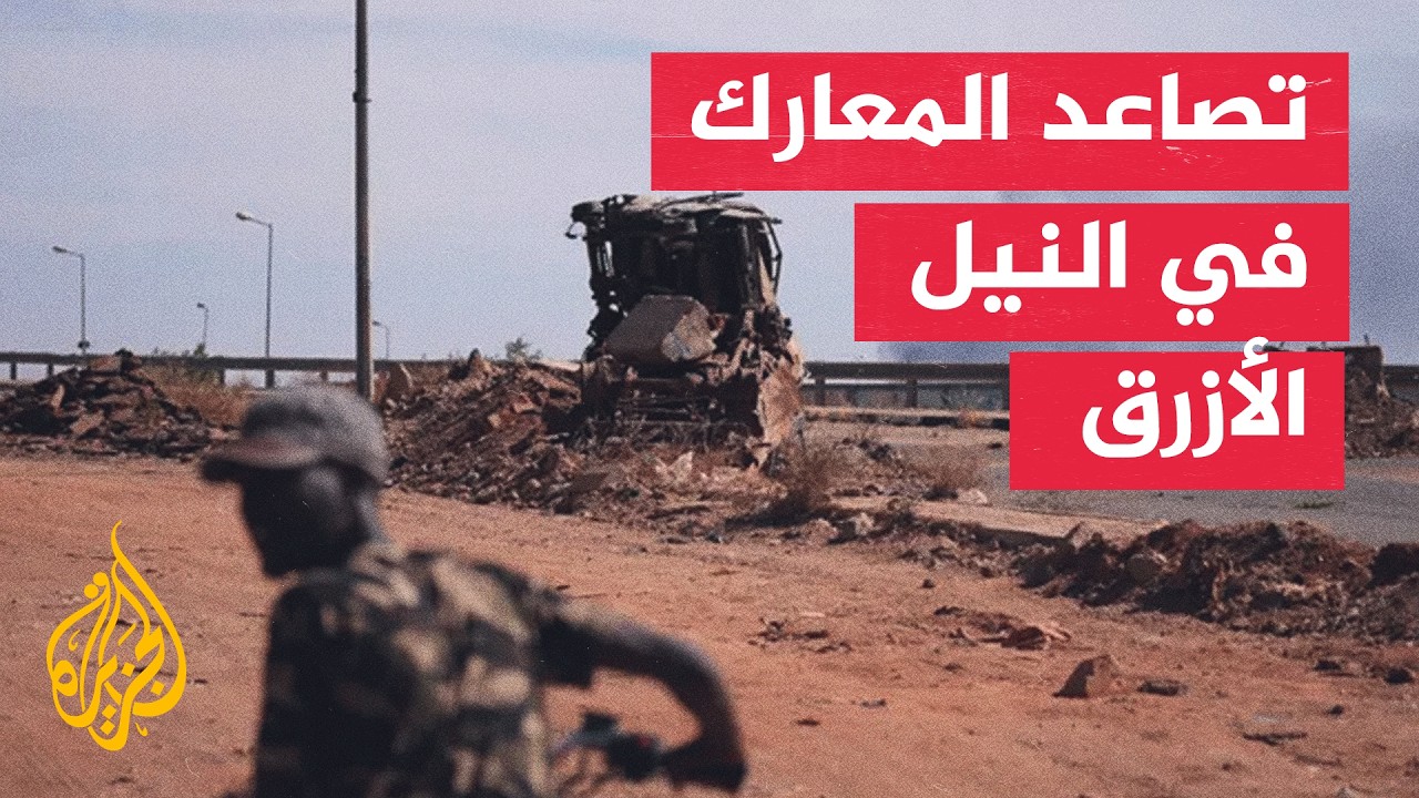 الجيش السوداني يستهدف حشودا للدعم السريع في جنوب شرقي النيل الأزرق