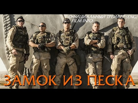 Трейлеры Замок из песка