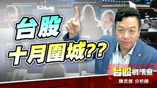 台股十月圍城…單兵如何操作?!#台股#盤勢##小心回馬槍#先蹲後跳#續攻#逆風洗盤｜小武哥投資事務所｜陳武傑 (圖)