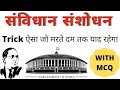 संविधान संशोधन Trick Samvidhan Sansodhan Constitutional Amendments