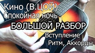Как играть на гитаре ВИКТОР ЦОЙ (КИНО) - СПОКОЙНАЯ НОЧЬ (РАЗБОР)